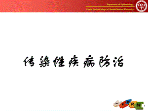 Ⅵ传染病防控.ppt