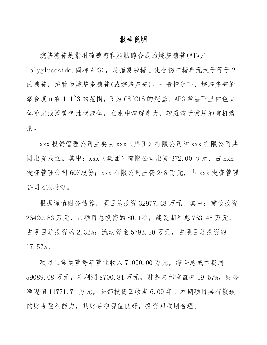 关于成立烷基糖苷公司可行性研究报告.docx_第2页