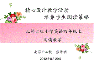 南召中心校张常明8月29日.ppt