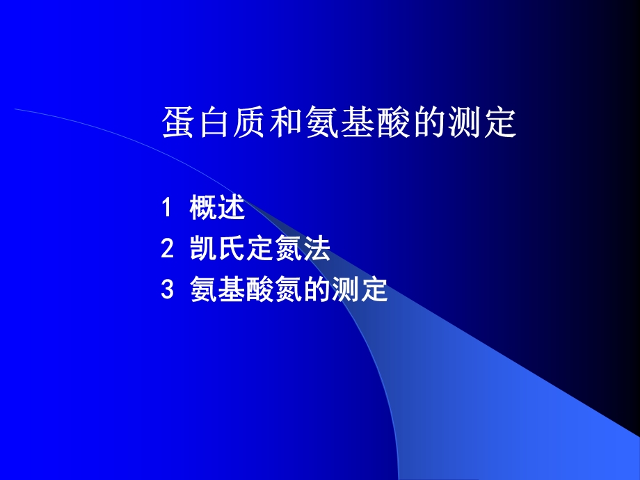 蛋白质测定.ppt_第1页