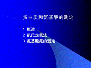 蛋白质测定.ppt