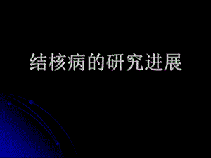 结核病的研究进展.ppt