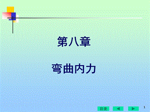 第八章弯曲内力.ppt