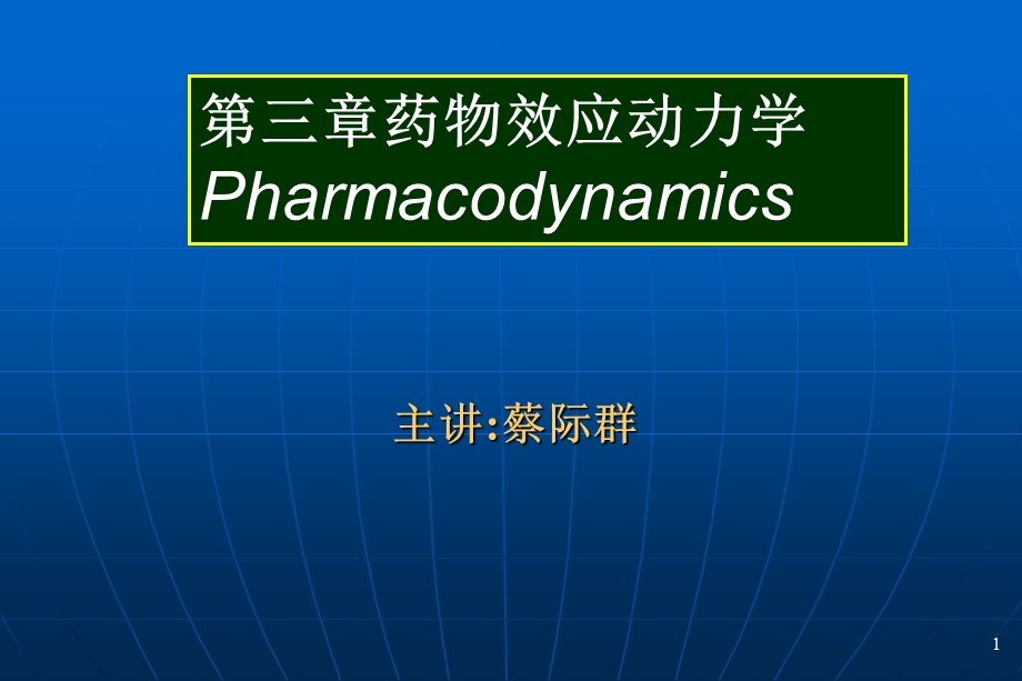 药物效应动力学(IV).ppt_第1页