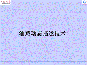 油藏动态描述技术.ppt