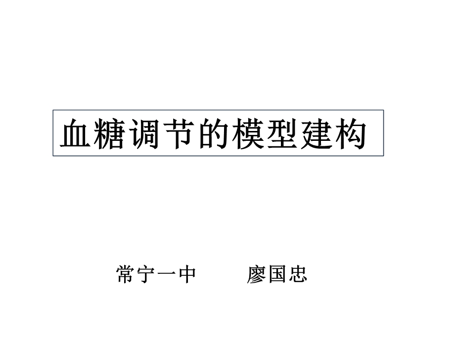 血糖调节的模型建构.ppt_第2页