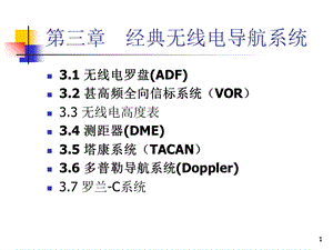 经典无线电导航系统(1-3)第3章.ppt