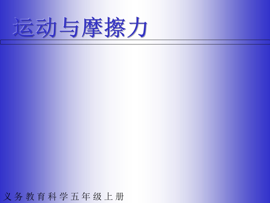 教科版科学五上运动与摩擦力PPT课件.ppt_第1页