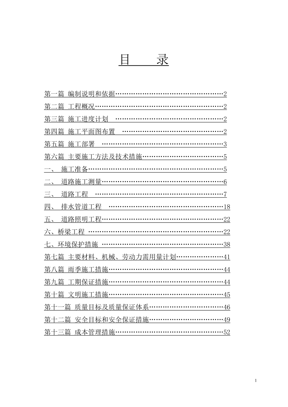 yl湛江市城市次干路道路及排水工程施工组织设计(投标).doc_第1页