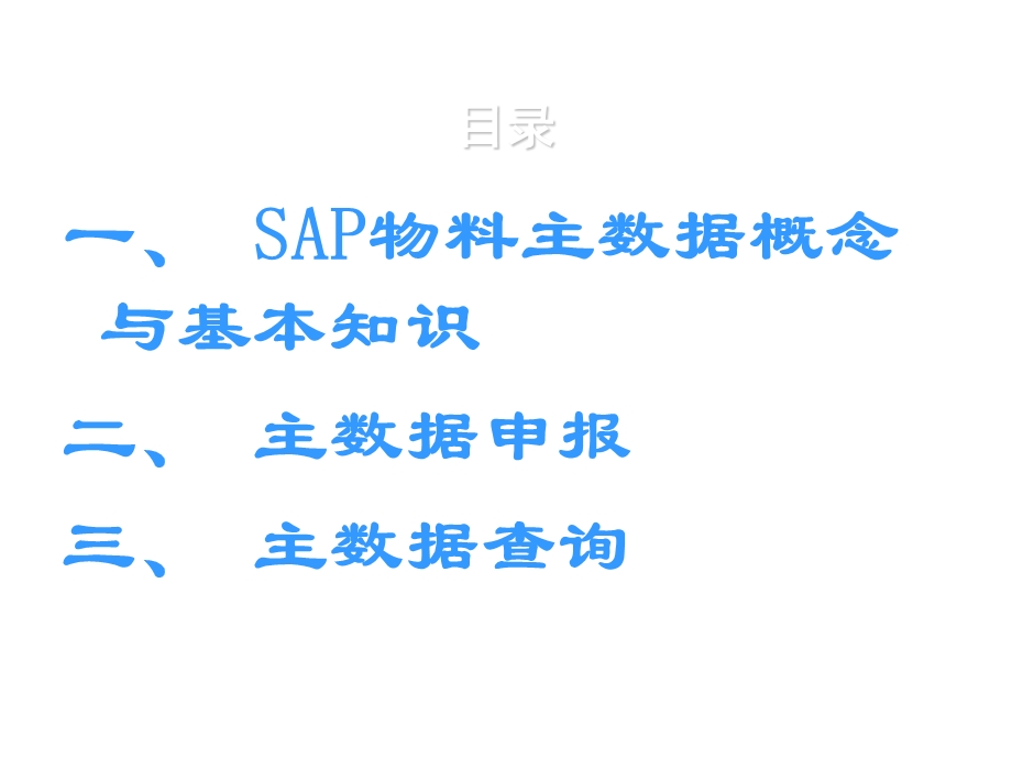 ERP物料主数据系统培训概念与基本知识.ppt_第2页