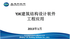 YJK建筑结构设计软件工程应用常见问题及解决方法.ppt