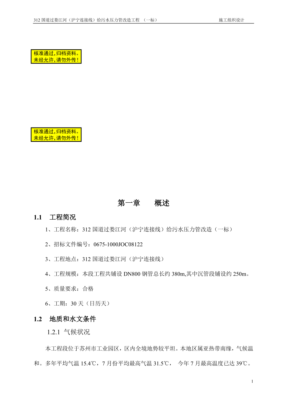 rg娄江段沉管施工组织设计.doc_第1页