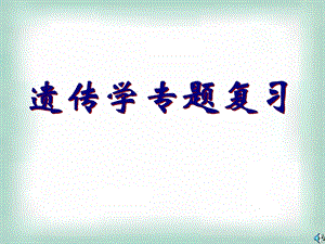 遗传学专题复习.ppt