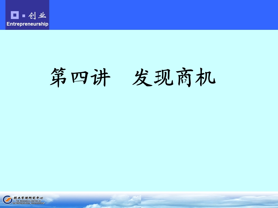 第四讲发现商机.ppt_第1页