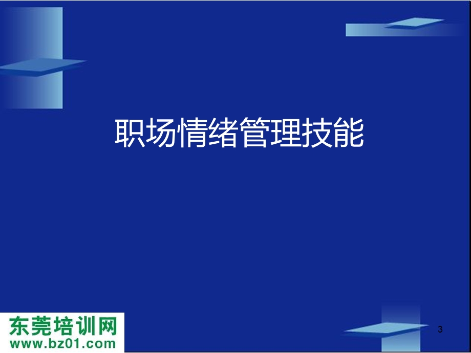 职场情绪管理技能.ppt_第3页