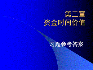 第三章资金时间价值习题参考答案.ppt