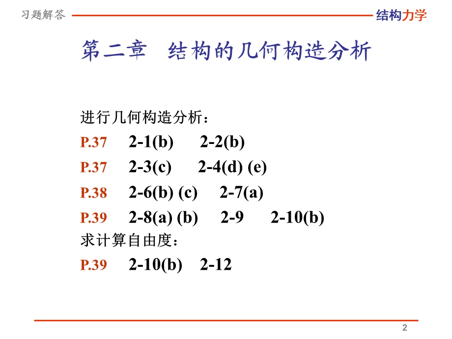 结构力学龙驭球习题解答ch2ch3.ppt_第2页