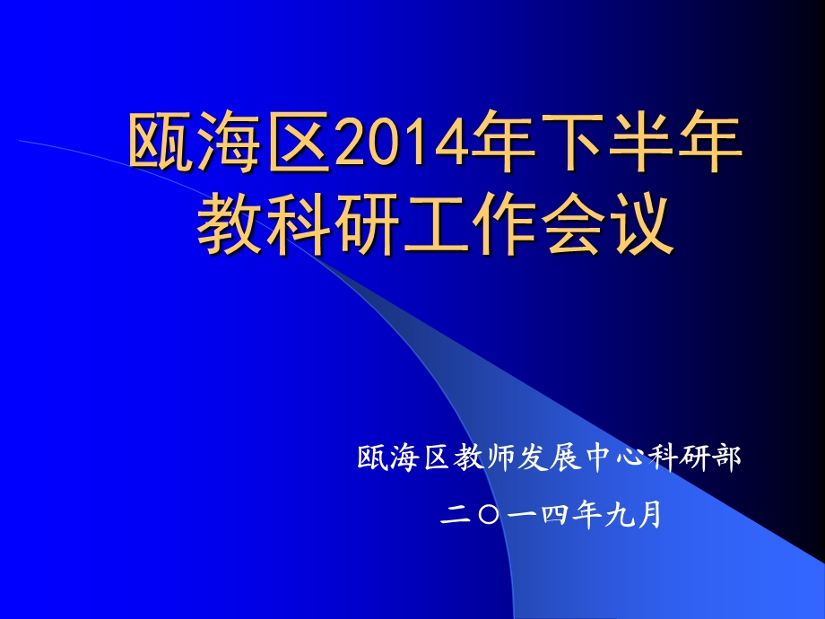 瓯海区下半年教科研工作会议.ppt_第1页