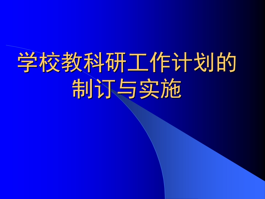 瓯海区下半年教科研工作会议.ppt_第2页