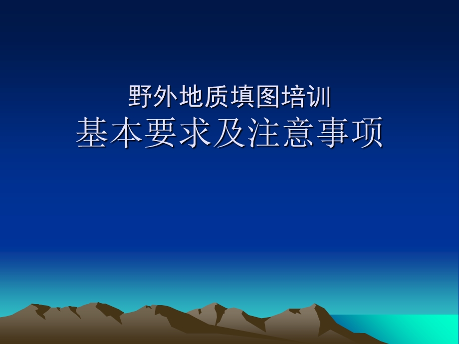 野外地质填图培训.ppt_第1页