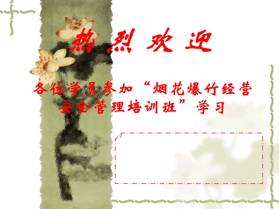 烟花爆竹经营安全管理(烟花爆竹培训班).ppt_第1页