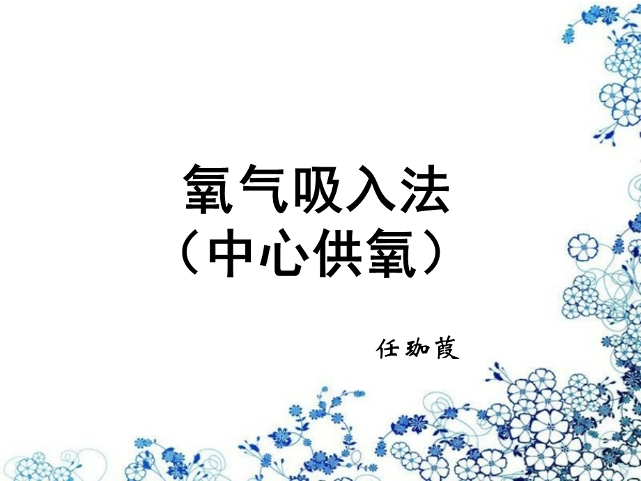 氧气吸入(中心供氧).ppt_第1页