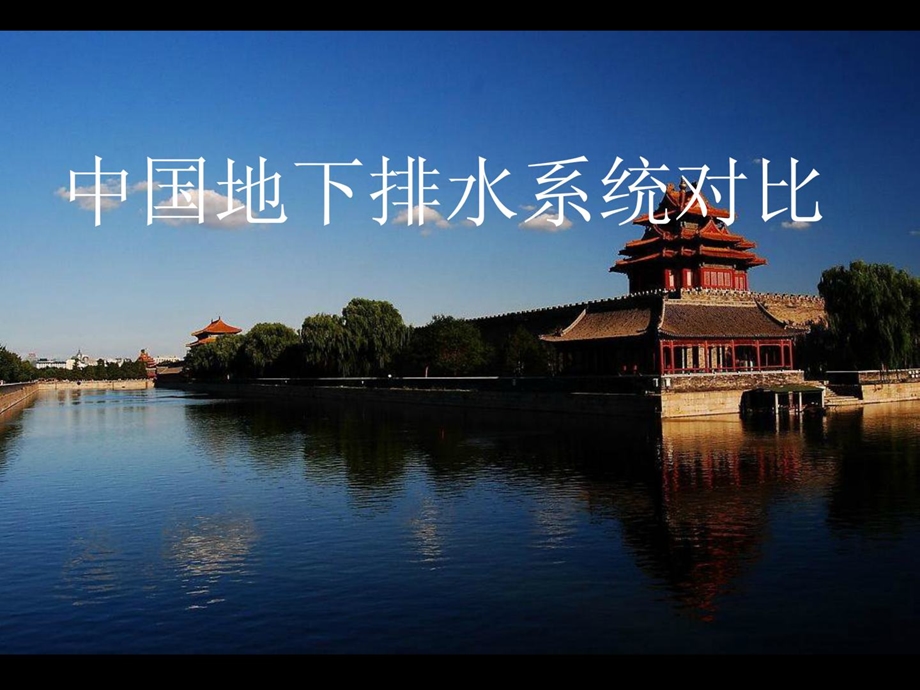 中国城市地下排水系统比拟最新.ppt_第1页