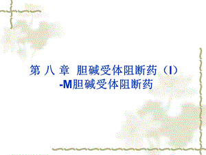 药理学课件5第八章第九章胆碱阻断药.ppt