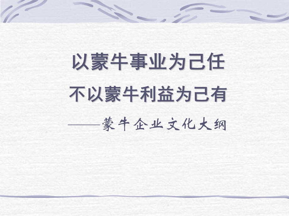 蒙牛——企业文化手册.ppt_第1页