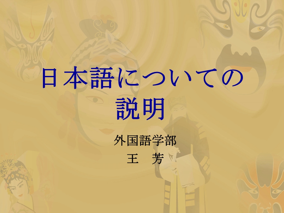 1日本语についての说明.ppt_第1页