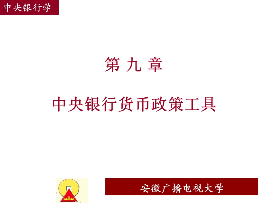 九章中央银行货币政策工具.ppt_第1页