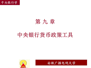 九章中央银行货币政策工具.ppt