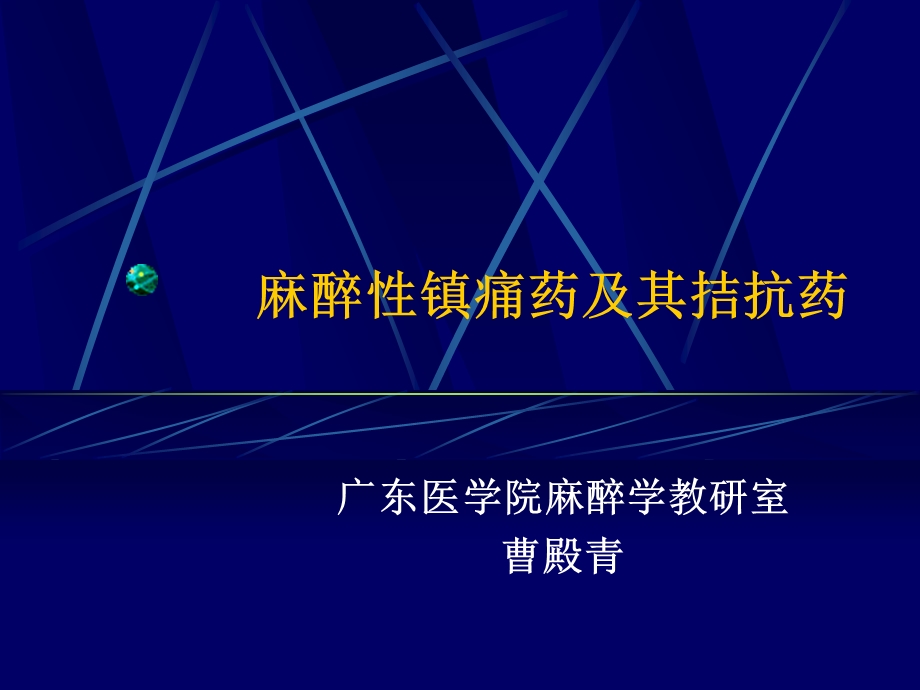 麻醉性镇痛药及其拮抗药.ppt_第1页