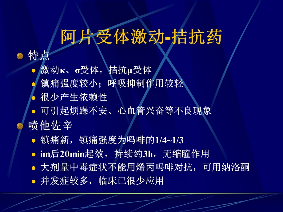 麻醉性镇痛药及其拮抗药.ppt_第2页