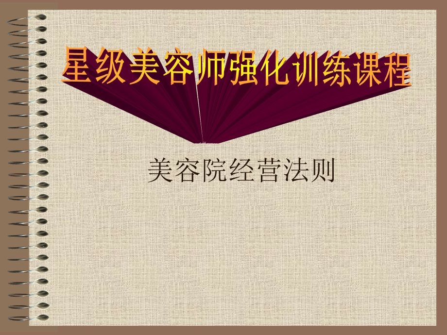 美容院经营法则.ppt_第1页