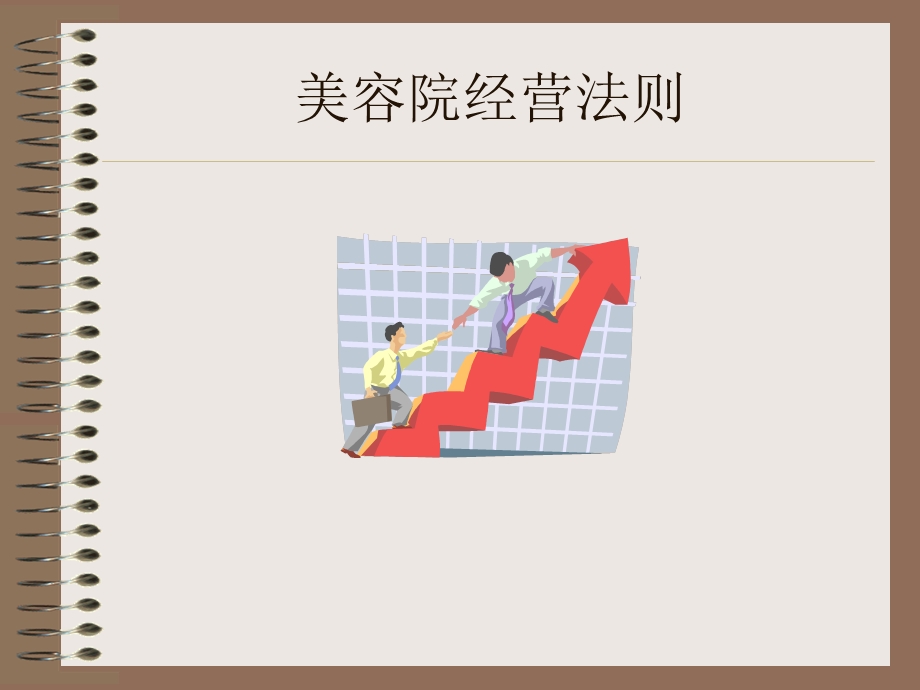 美容院经营法则.ppt_第2页