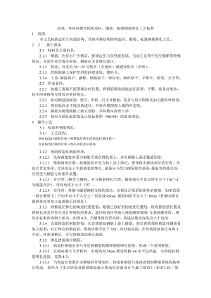 pn砖混、外砖内模结构构造柱、圈梁、板缝钢筋绑扎工艺标准.doc