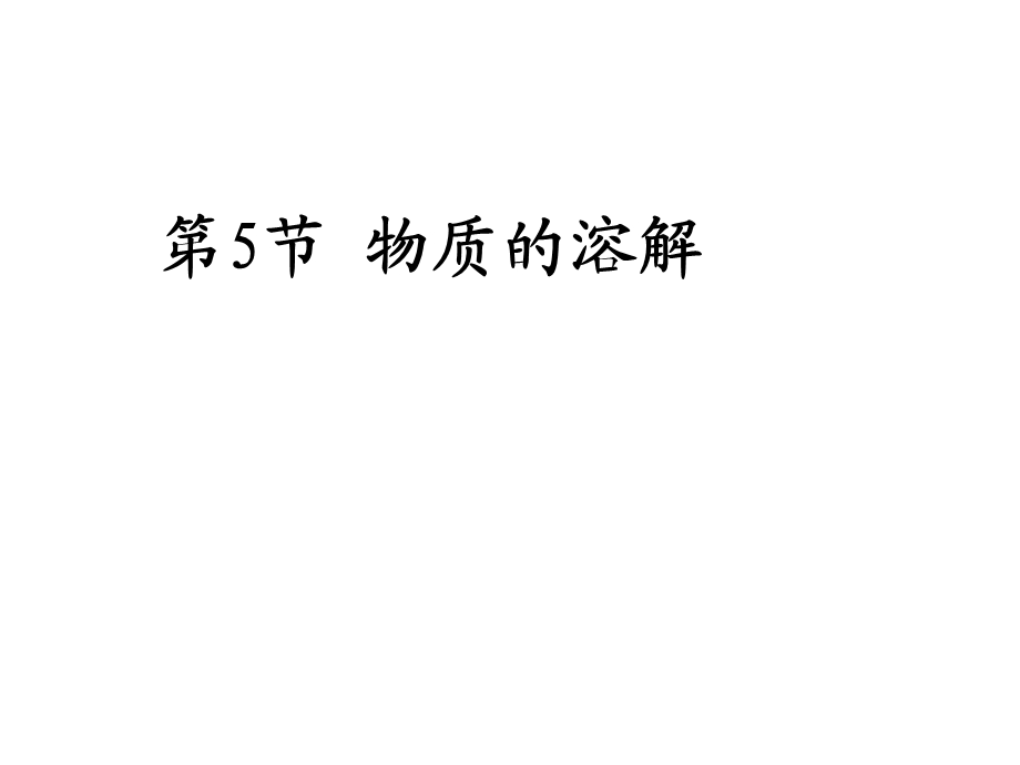 科学八年级上浙教版1.5物质的溶解课件(45张).ppt_第1页