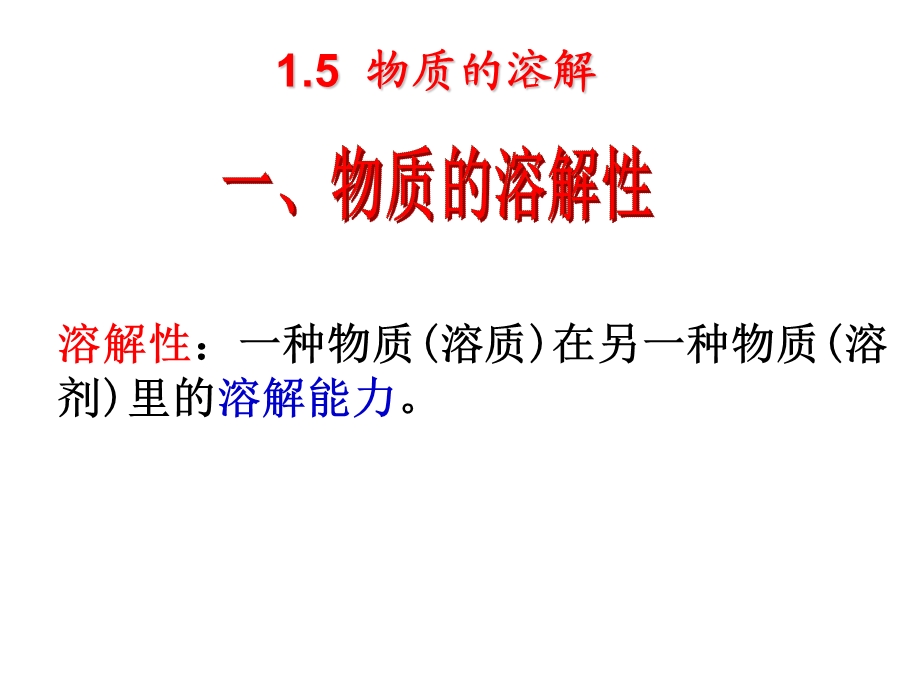 科学八年级上浙教版1.5物质的溶解课件(45张).ppt_第3页