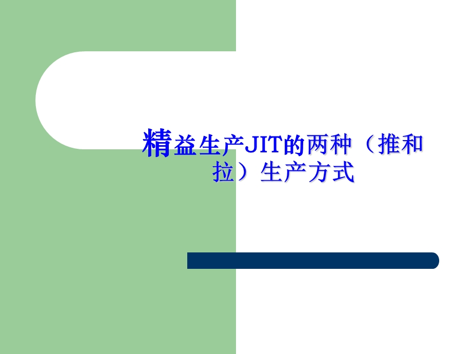 精益生产JIT的两种(推和拉)生产方式.ppt_第1页