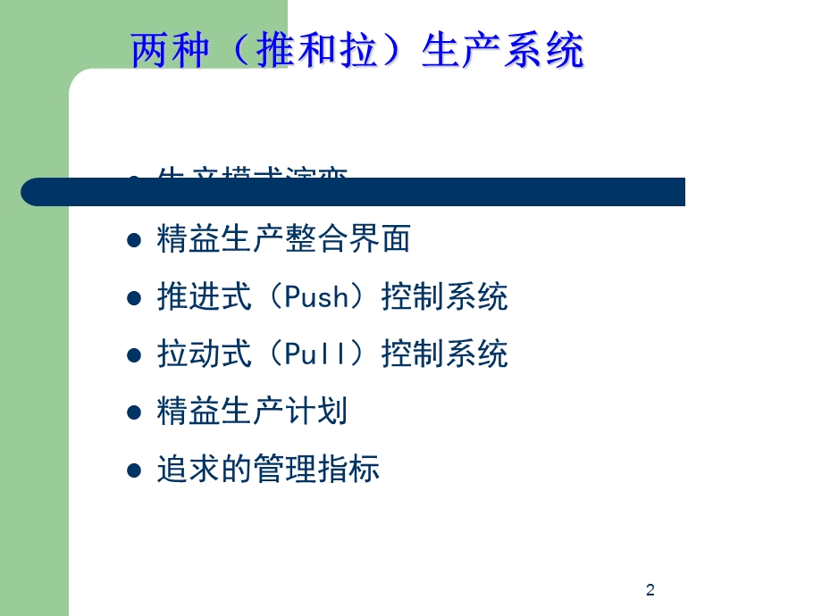 精益生产JIT的两种(推和拉)生产方式.ppt_第2页