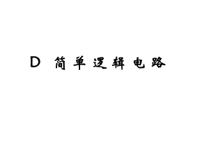 [其它课程]D简单逻辑电路上课.ppt