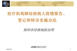 综合医院肺结核病登记、报告和转诊河南.ppt