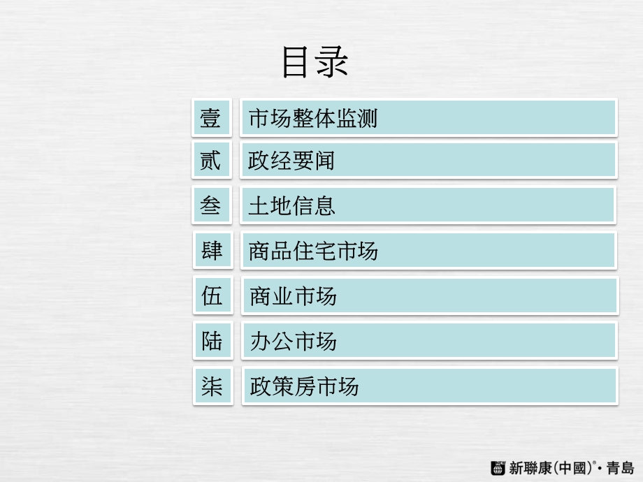 6月新联康青岛房地产市场研究月报97页.ppt_第2页