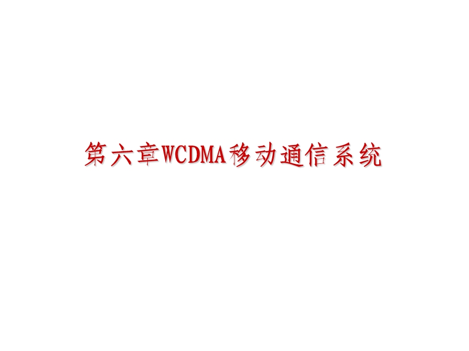 六章节WCDMA移动通信系统.ppt_第1页