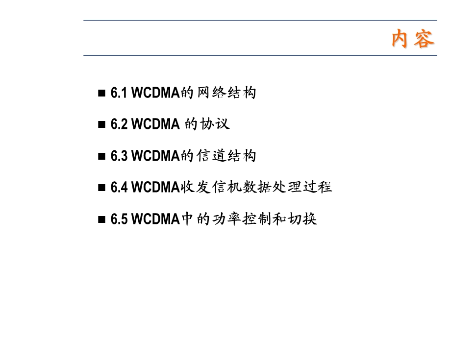 六章节WCDMA移动通信系统.ppt_第2页