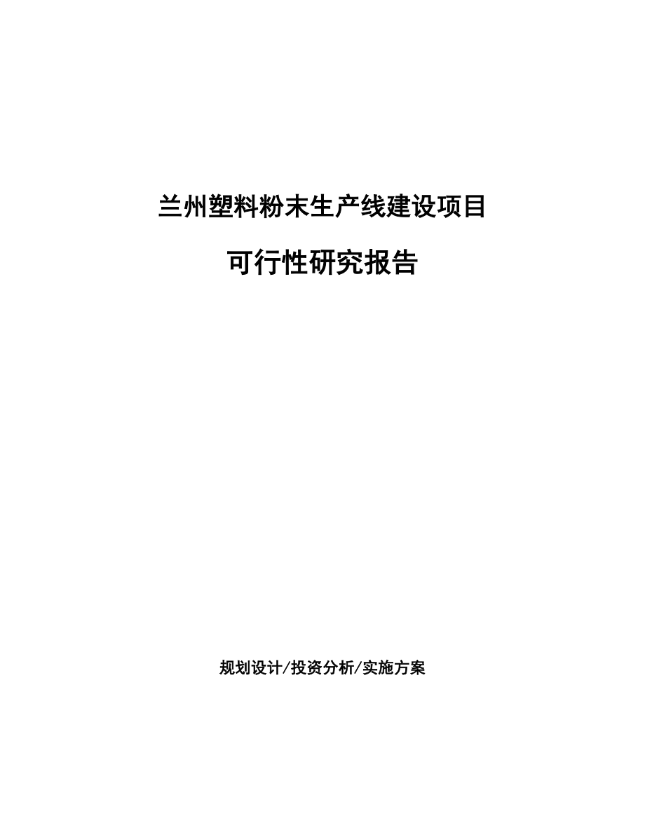 兰州塑料粉末生产线建设项目研究报告.docx_第1页