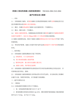 r铁路工程超声回弹综合法检测技术规程摘要.doc