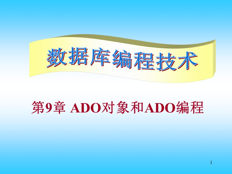 第9章ADO编程.ppt_第1页