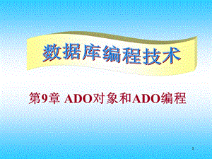 第9章ADO编程.ppt